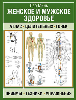 Женское и мужское здоровье. Атлас целительных точек, приемы, техники