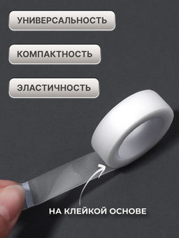 Цена за 5 шт. Лента для наращивания ресниц, на клеевой основе, 1.2 см × 4.5 м