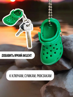 Брелок для ключей Crocs - Vel vett фото 45