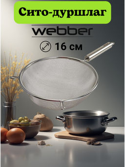 WEBBER BE-7363 Сито (дуршлаг) нерж. d=16 металлическая ручка