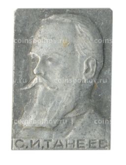 Значок С.И Танеев