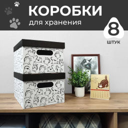 VAL BC-10 Короба картонные, 25*33*18.5 см, набор 8 шт., КОТИКИ, шт