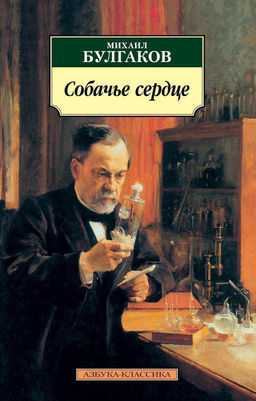 Собачье сердце. Булгаков М.
