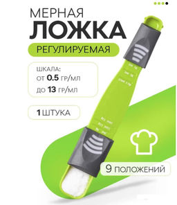 Мерная ложка двухсторонняя Family с регулируемой шкалой 0.5-13 г
