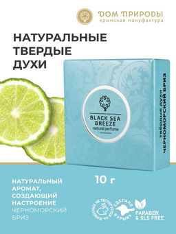 Твердые духи "Черноморский бриз"