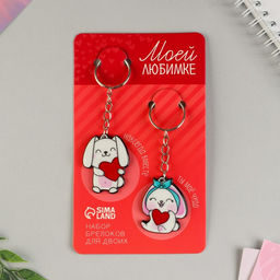 Цена за 2 шт. Брелок для ключей парный «Моей любимке», акриловый, 13,3 х 8
