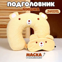 Подушка для путешествий на шею «Мишка», с маской для сна