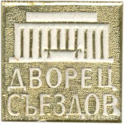 Значок Дворец Съездов
