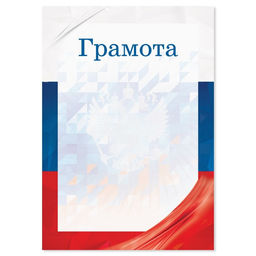 Цена за 40 шт. Грамота с символикой РФ, флаг, 157 гр/кв.м, формат А5