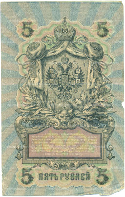 Банкнота 5 рублей 1909 года Шипов / Былинский