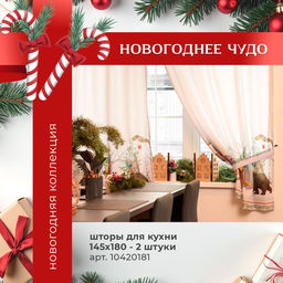Комплект штор для кухни с подхватами Новогоднее чудо 145?180+/-5 см - 2 штуки, габардин