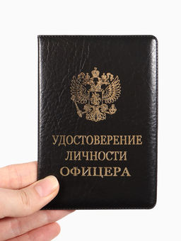 Обложка Удост. Личности офицера 8,6*0,3*12,4 см, Иск кожа, Герб золото, черный