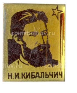 Значок Н.И.Кибальчич