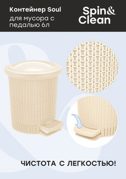 Контейнер для мусора с педалью Soul 6 л арт. SV4064