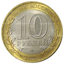 10 рублей 2014 года СПМД Древние города России  Нерехта