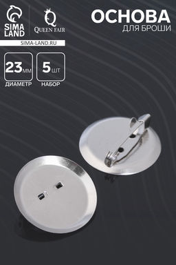 Цена за 2 шт. Основа для броши с круглым основанием СМ-367, (набор 5 шт.) 23 мм, цвет серебро