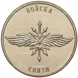 1 рубль 2023 года Приднестровье Рода войск Вооруженных сил  Войска связи