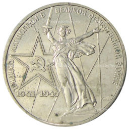 1 рубль 1975 года ЛМД 30 лет Победы