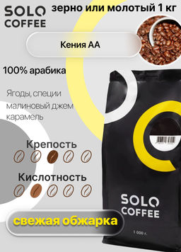 Кофе в зернах Solo Coffee Кения АА (100% арабика), свежеобжаренный  фото 7