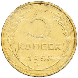 Монета 5 копеек 1953 года