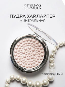 Хайлайтер минеральный Physicians Formula Glow Pearls тон прозрачный 8 г