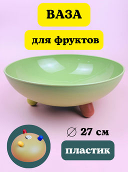 Ваза для фруктов 27см на ножках (пластик) цвет микс OLS-033А-50