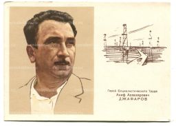 Открытка Герой Социалистического труда A.A. Джафаров