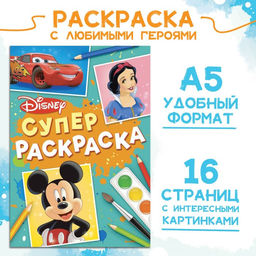 Цена за 3 шт. Раскраска, А5, 16 стр.