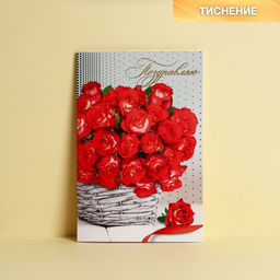 Цена за 10 шт. Открытка Поздравляю! тиснение, красные розы, 12 х 18 см