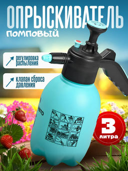 Опрыскиватель помповый (3л) (3711)