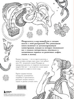 Большая раскраска мифов. Коллекция иллюстраций удивительных персонажей мифов и легенд