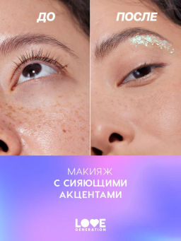 Love Generation Глиттер для лица / Face glitter "We love glitter" тон 04