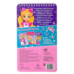 Раскраска - альбом Модный стилист, 72 стр., с наклейками и трафаретами