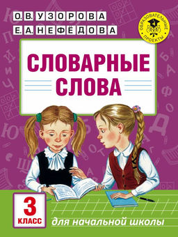 Словарные слова: 3 класс