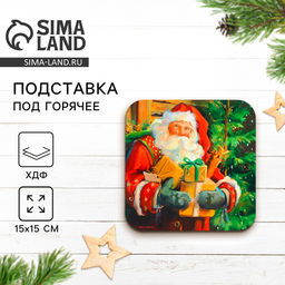 Подставка под горячее новогодняя «Подарки», 15×15 см