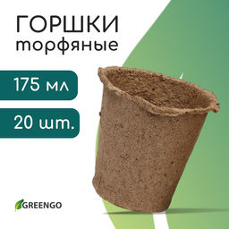 Цена за 3 шт. Горшок для рассады, 175 мл, d=8 см, h=8 см, торф, набор 20 шт., Greengo