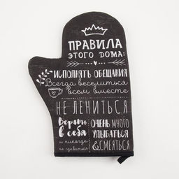 Варежка-прихватка Правила дома саржа, 20х28 см, 100% х/л, ватин 250г/м2 - Этель фото 2