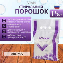 Набор: Концентрированный универсальный стиральный порошок GIPO 1,5 кг + AROMA 1,5 кг - Vian фото 3