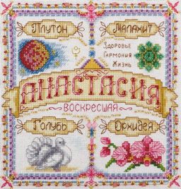 Набор для вышивания PANNA SO-1523 Именной оберег. Анастасия 18.5 х 18.5 см