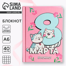 Цена за 2 шт. Блокнот в твердой обложке А6, 40 л. С 8 марта