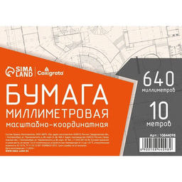 Бумага масштабно-координатная, 640 мм, 10 м, Calligrata, оранжевая сетка