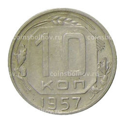 Монета 10 копеек 1957 года