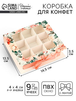 Цена за 5 шт. Коробка под 9 конфет с ячейками Ты прекрасна 14.5?13.5?3.5 см