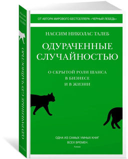 Одураченные случайностью. О скрытой роли шанса в бизнесе и в жизни. Талеб Н.Н.