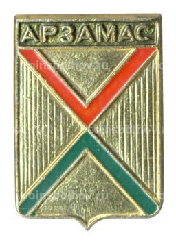 Значок Арзамас