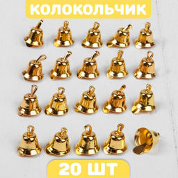 Колокольчик для рукоделия 20 шт., 1.1 см, золотой