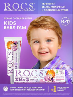 Зубная паста РОКС для детей Бабл Гам 45 гр ROCS/РОКС