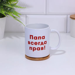 Кружка чайная керамическая «Папа всегда прав», 320 мл