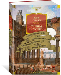 Тайны истории. Кн. 1: Тайны Древнего мира. Тайны античного мира. Тайны Средневековья. Тайны Нового времени. Булычев К.