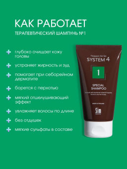 System 4 Терапевтический шампунь №1, 75 мл - Sim sensitive фото 2